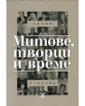 Митове, творци и време