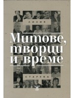 Митове, творци и време