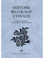 Митове. Фолклор. Етноси Митове. Фолклор. Етноси