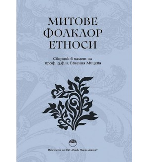 Митове. Фолклор. Етноси