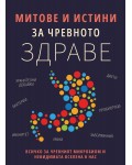 Митове и истини за чревното здраве