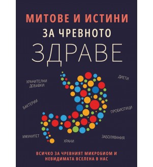 Митове и истини за чревното здраве