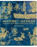 Митове и легенди. Илюстриран справочник за техния произход и значение