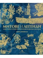 Митове и легенди. Илюстриран справочник за техния произход и значение