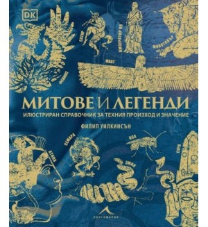 Митове и легенди. Илюстриран справочник за техния произход и значение