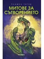 Митове за сътворението