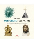 Митовете накратко. 200 ключови концепции, обяснени просто
