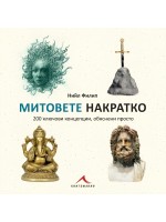 Митовете накратко. 200 ключови концепции, обяснени просто