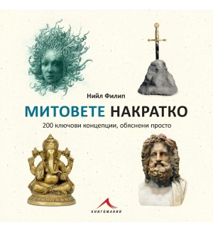 Митовете накратко. 200 ключови концепции, обяснени просто