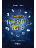 Малка книга за големите идеи