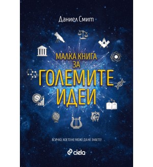 Малка книга за големите идеи