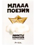 Млада поезия