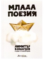 Млада поезия