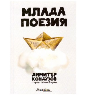 Млада поезия