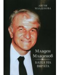 Младен Младенов - баща на вярата
