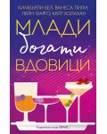 Млади, богати вдовици