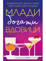 Млади, богати вдовици