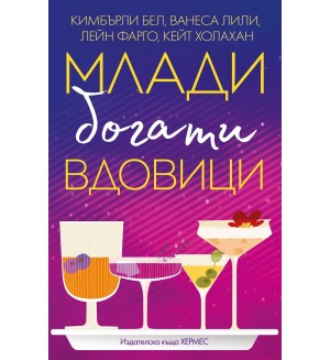 Млади, богати вдовици