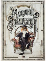 Младият англичанин