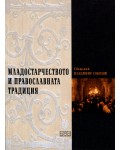 Младостарчеството и праволславната традиция