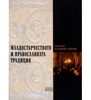 Младостарчеството и праволславната традиция