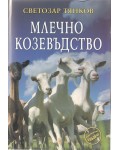 Млечно козевъдство