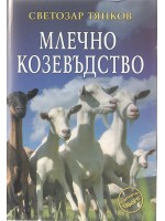 Млечно козевъдство