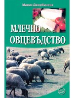 Млечно овцевъдство