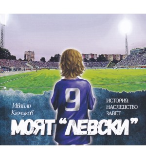 Моят „Левски“