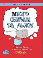 Аз се уча да чета: Много обичам да лъжа!