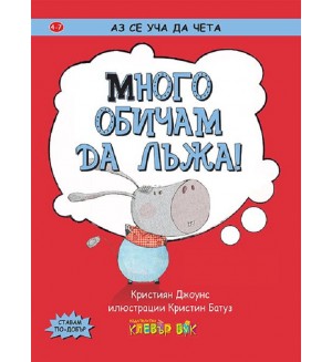 Аз се уча да чета: Много обичам да лъжа!