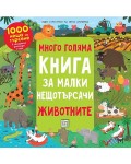 Много голяма книга за малки нещотърсачи