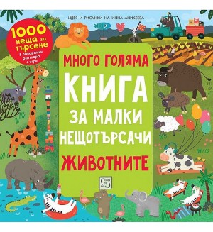Много голяма книга за малки нещотърсачи