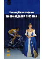 Много отдавна през май