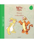 Много съжалявам (Уроци от Голямата гора 5)