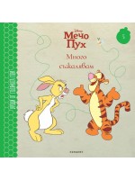 Много съжалявам (Уроци от Голямата гора 5)