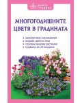 Многогодишните цветя в градината (Моята градина)