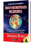Многоизмерната медицина + приложение (Комплект)