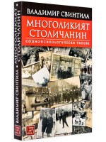 Многоликият столичанин