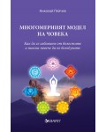 Многомерният модел на човека