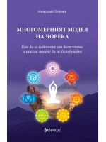 Многомерният модел на човека