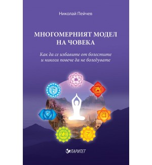 Многомерният модел на човека
