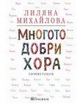 Многото добри хора