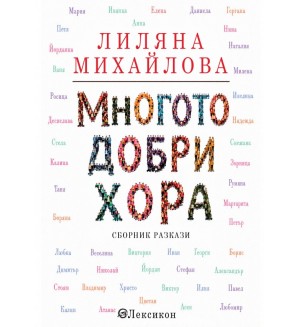 Многото добри хора