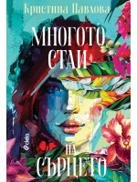 Многото стаи на сърцето