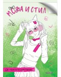 Мода и стил (64 модела за оцветяване)