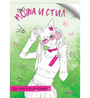 Мода и стил (64 модела за оцветяване)