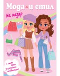Мода и стил: На пазар