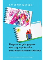 Модели на декодиране при разстройства от аутистичния спектър