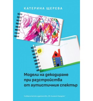 Модели на декодиране при разстройства от аутистичния спектър